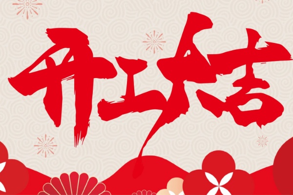 舒万姿生态集团于正月初九正式开工 开工大吉.jpg